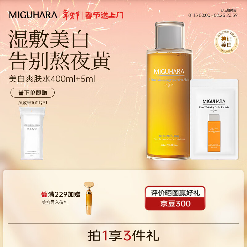 咪咕哈啦（MIGUHARA）爽肤水湿敷水美白淡斑去黄提亮补水喷雾400ml春节 【高回购】美白湿敷水400ml