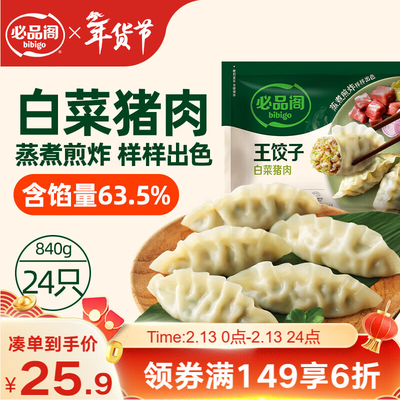 必品阁（bibigo）王饺子 白菜猪肉840g 约24只 速冻水饺早餐夜宵 蒸饺煎饺锅贴年货