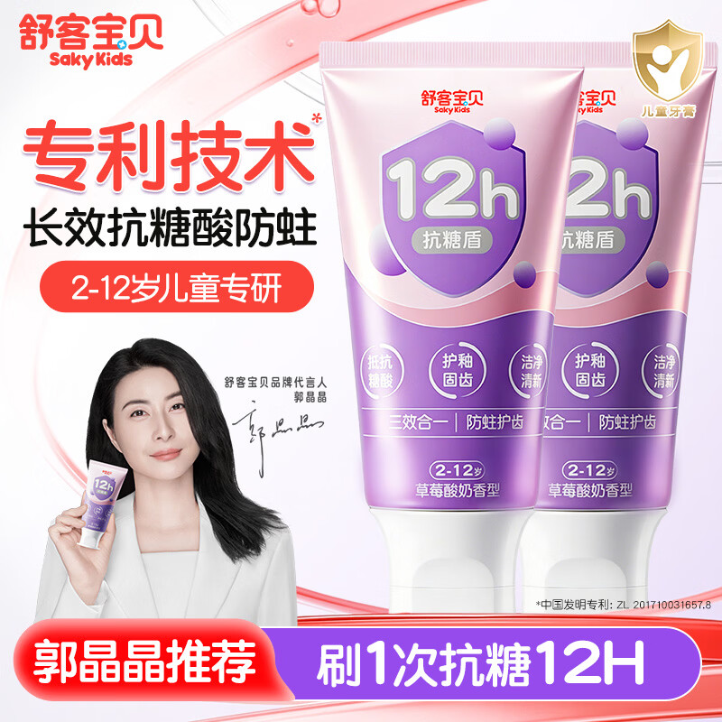 舒客按压式儿童宝宝牙膏含氟防蛀3一6一12岁以上换牙期 12h抗糖防蛀 60g 2支