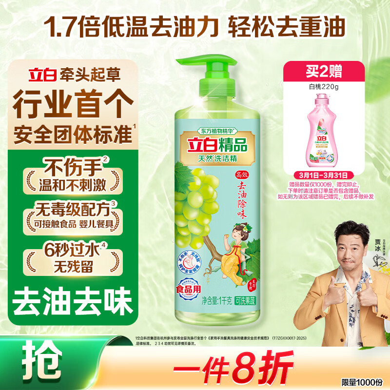 立白精品青提茉莉洗洁精1kg 高效去油除味洗涤剂宝宝餐具果蔬食品适用