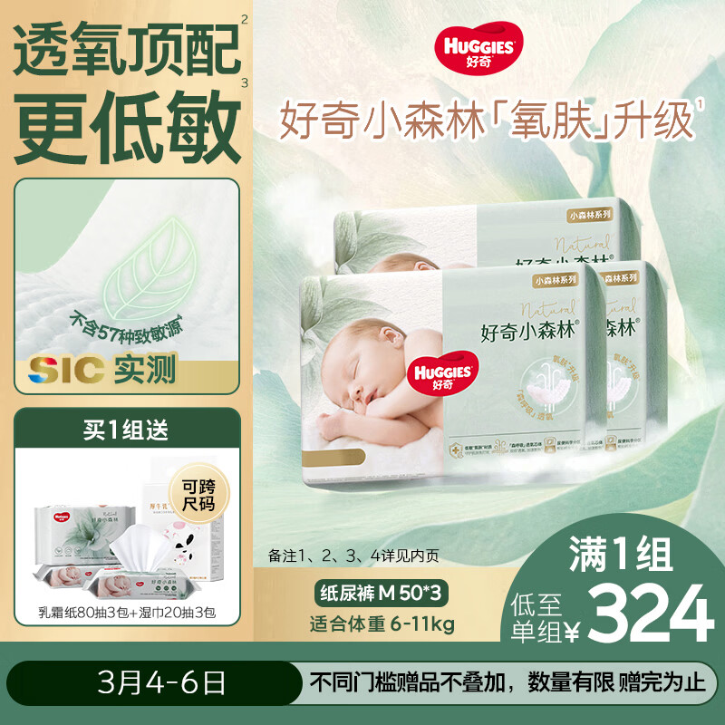 好奇（Huggies）小森林纸尿裤M50片*3包(6-11kg)尿不湿心钻【透氧顶配更低敏】