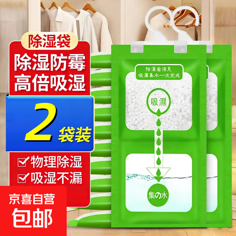 除湿袋干燥剂防潮防霉包室内衣柜可挂式宿舍学生除潮吸湿神器 2包除湿袋【回南天必备】