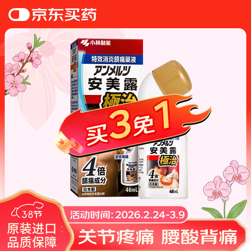 日本安美露小林制药缓解肌肉酸痛肩周腰酸背部关节疼痛止痛露香港版 46ml