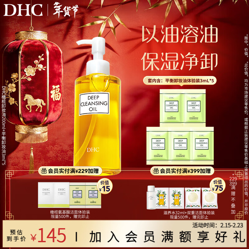 蝶翠诗（DHC） 橄榄卸妆油 温和卸妆清洁脸部不油腻 礼物【日本进口】 卸妆油200ml+3ml*5平衡卸妆油体验装