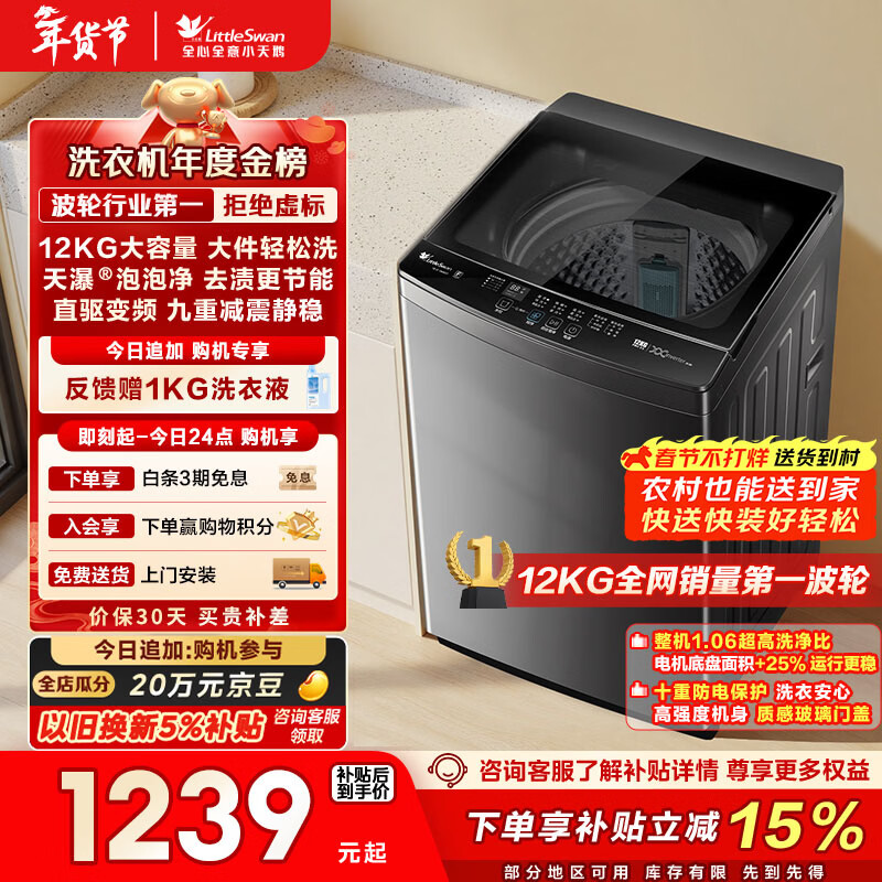 小天鹅（LittleSwan）波轮洗衣机全自动家用 12KG大容量 直驱变频 TB12-1809DT 以旧换新 国家补贴 京东自营 一级能效