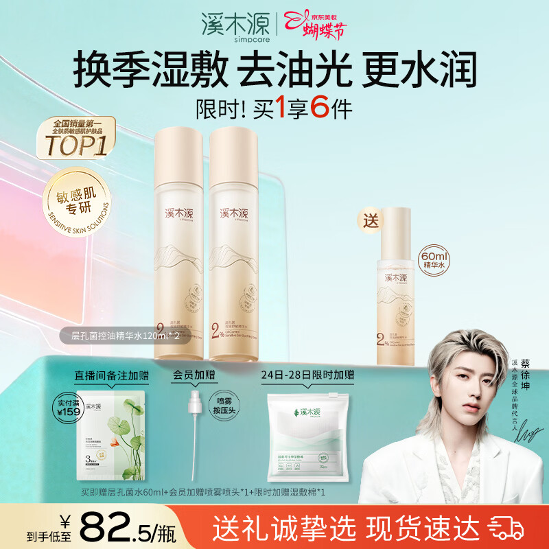 溪木源层孔菌精华水控油安护易吸收舒缓敏肌补水保湿女爽肤水219元 溪木源层孔菌精华水控油安护易吸收舒缓敏肌补水保湿女爽肤水219元