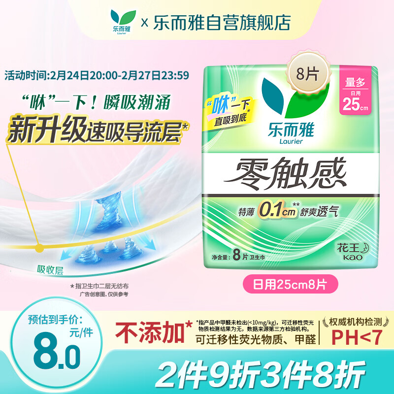 乐而雅花王零触感特薄日用护翼型卫生巾25cm8片姨妈巾京东自营新国标