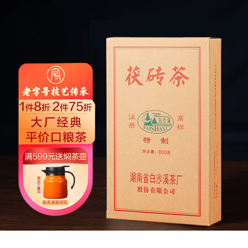 白沙溪茶叶 安化黑茶 金花茯茶砖茶特制茯砖800g