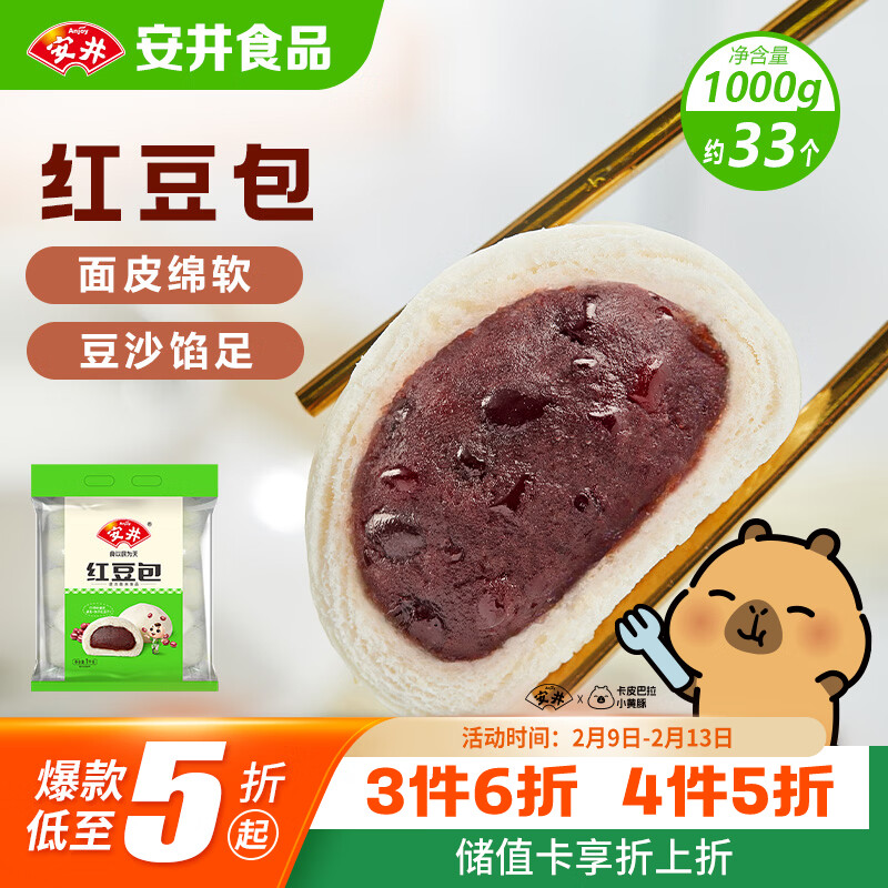 安井 红豆包 1kg 2斤装约33个 豆沙包 广式早茶糕点点心 家庭装面点