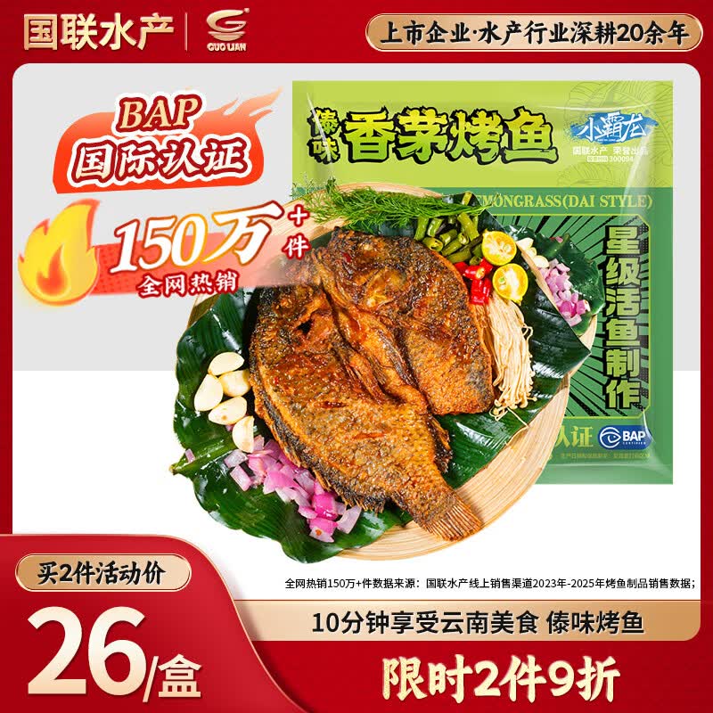 GUO LIAN国联水产香茅傣味烤鱼400g烧烤夜宵预制菜海鲜云南风味罗非鱼海鲜