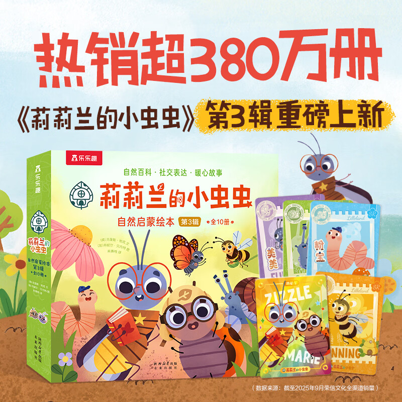 乐乐趣莉莉兰的小虫虫自然启蒙儿童绘本幼儿宝宝早教睡前故事童书0-3-6岁幼儿园百科科普绘本图书 儿童科普百科全书 【10册】莉莉兰第3辑&赠角色卡牌（1-6岁）