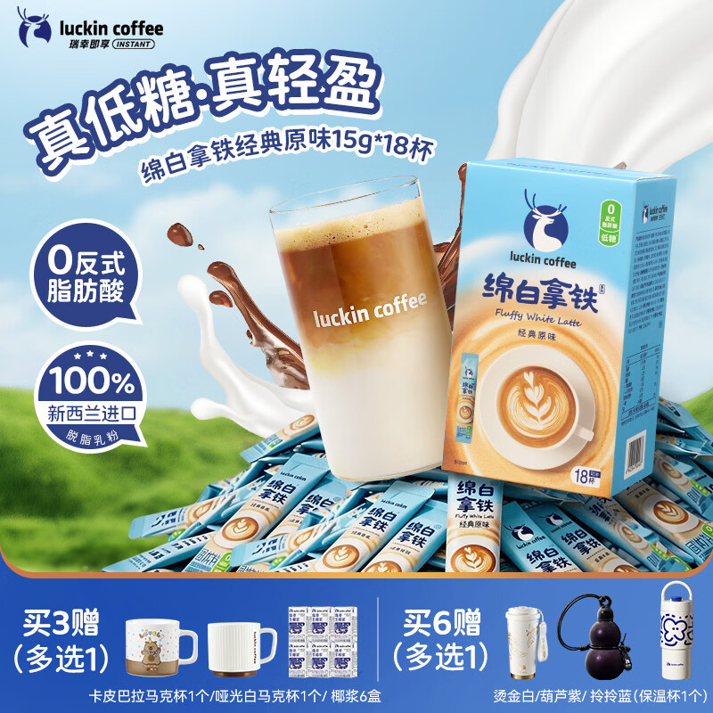 瑞幸咖啡低糖速溶咖啡奶咖冲调饮品三合一  绵白拿铁经典原味15g*18条