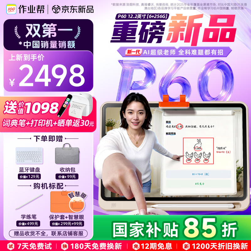 作业帮学习机P60 全新一代AI超级老师 1对1精准学平板电脑小学到高中学练家教辅导早教机12.2''6+256G