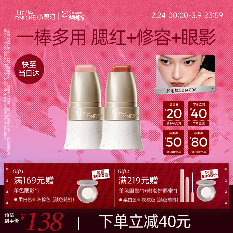 小奥汀（littleondine）多用棒E01春光水粉+C06夜闯勃艮第眼影修容口红提亮38女神节礼物