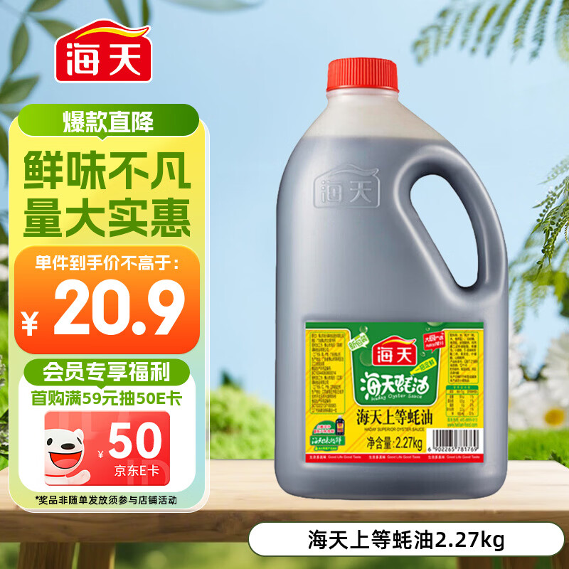 海天 上等蚝油2.27kg 炒菜拌馅点蘸烧烤调料  家用食堂量贩装