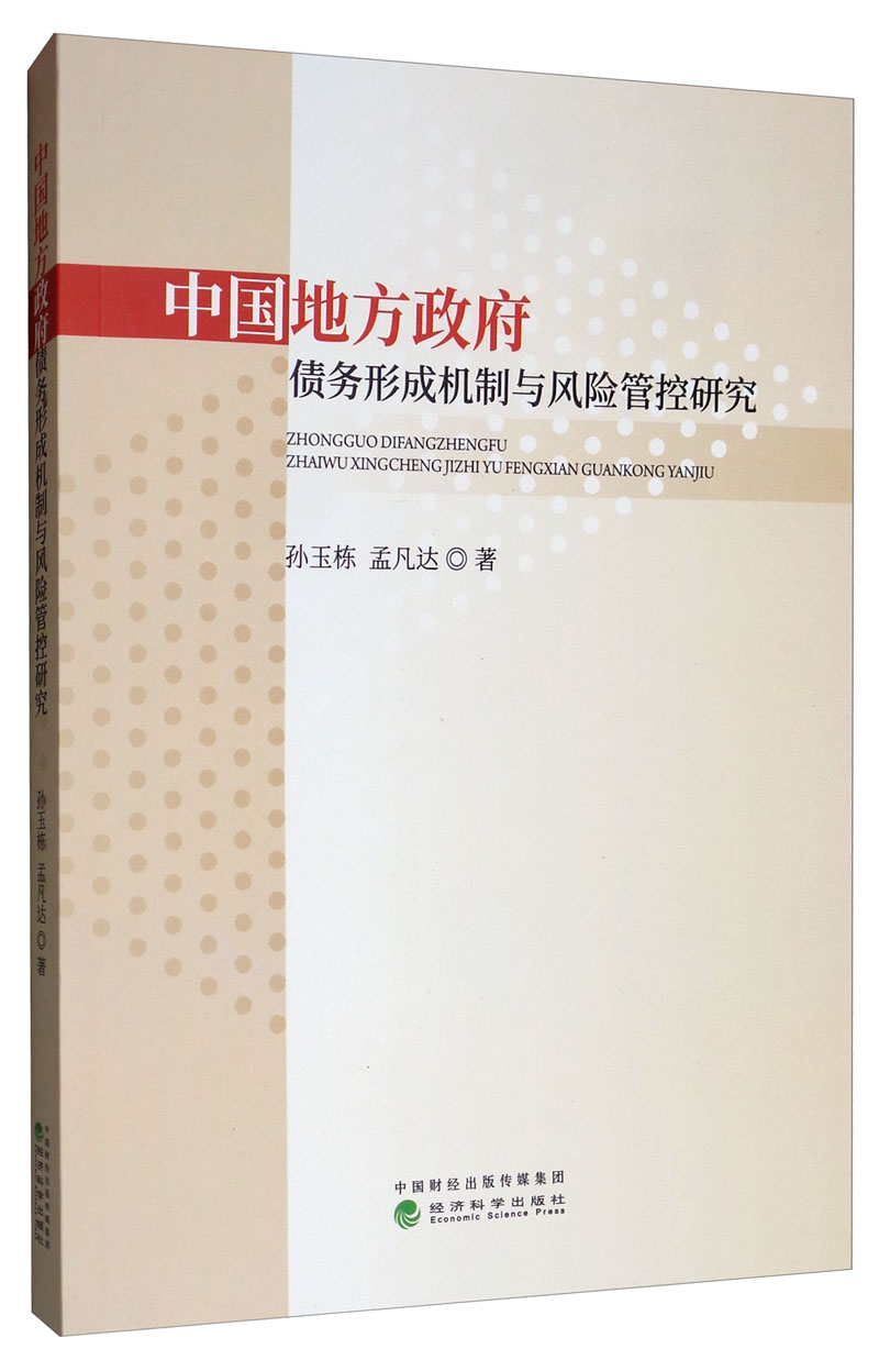 中国地方政府债务形成机制与风险管控研究