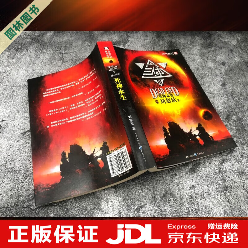 【TL】三体全三册123全集刘慈欣科幻小