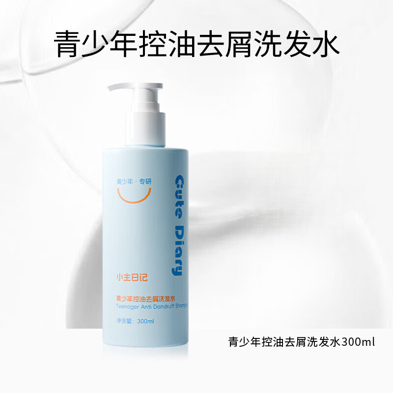 小主日记青少年去油头臭味洗发水大童氨基酸表活洗发水温和去屑 青少年油屑痒专用洗发水300ml*1