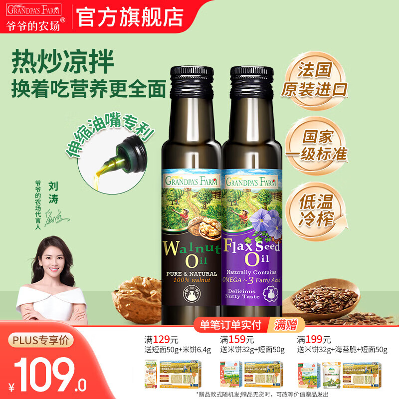 爷爷的农场核桃亚麻籽牛油果油辅食油 宝宝孕妇可添加辅食营养油 核桃油100ml+亚麻籽油100ml