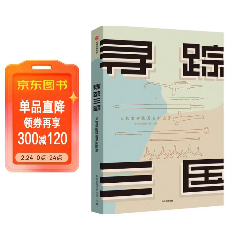 寻踪三国 文物里的魏蜀吴新图景 中华世纪坛艺术馆 著