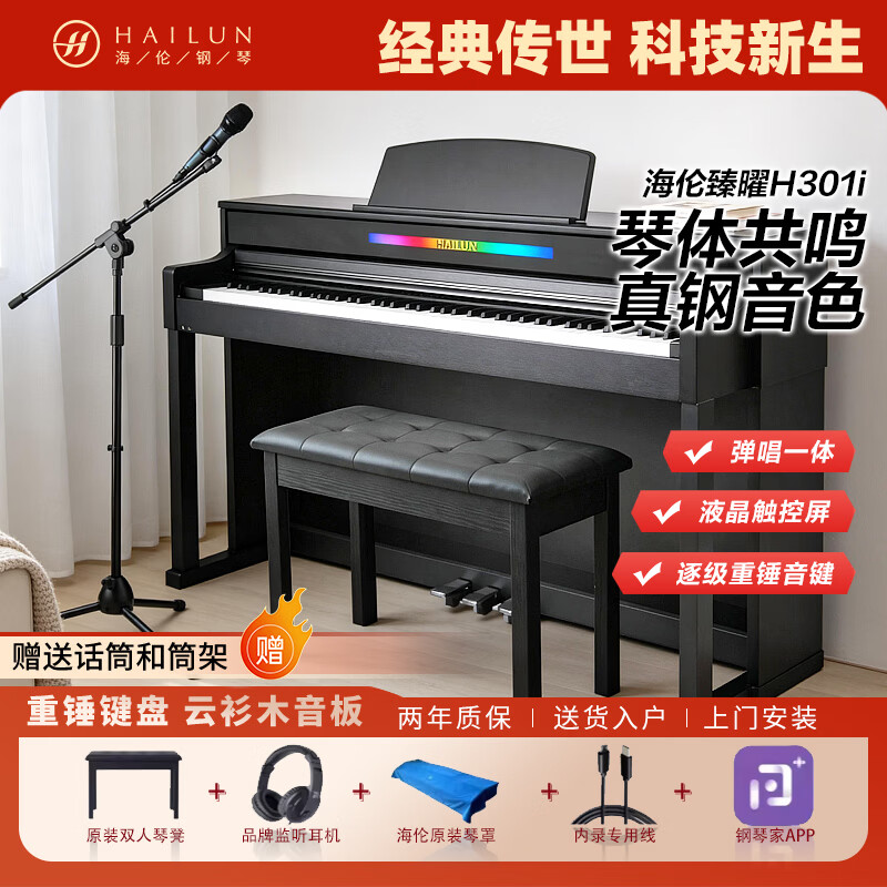 海伦电钢琴H301i奢雅黑 逐级重锤88键AI智能数码家用成人初学考级专用
