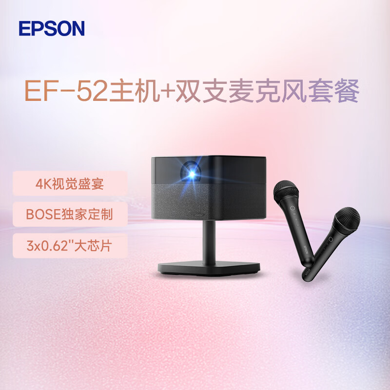 ��������EPSON��EF-52 ����ͶӰ�� +��������EPSON��ELPMC05BͶӰ��������˷�(��֧װ�� 4669Ԫ
