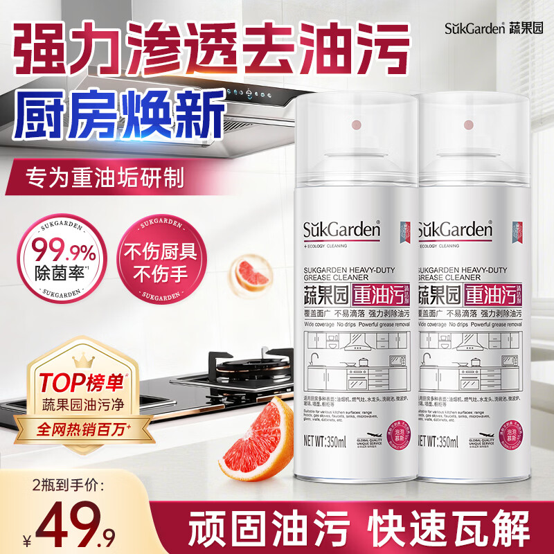 蔬果园重油污清洁剂350ml*2瓶厨房重油污清洁剂油烟机灶台