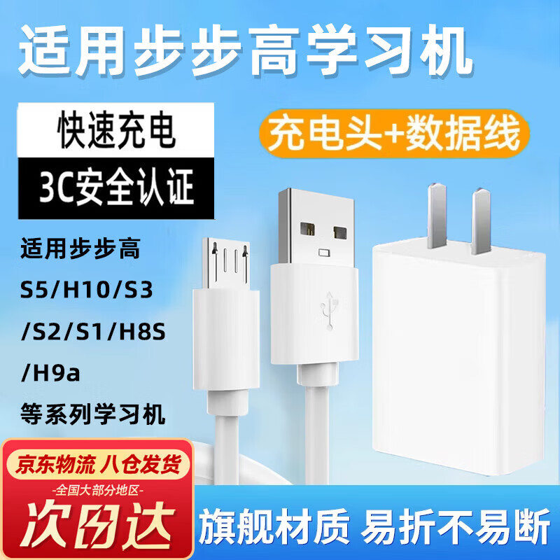 京川旭适用步步高学习机充电线家教机平板S5/S3/S2/S1/H10/H9a/H8S等华为系列充电器快充插头数据线配件 适用于家教机平板电脑 【5V2A充电头+Micro线】