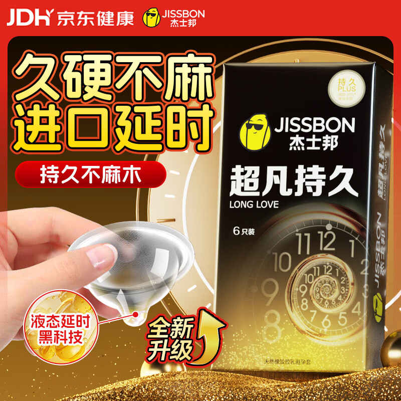 杰士邦液态延时避孕套超凡持久6只安全套套男专用持久防早泄敏感套情趣