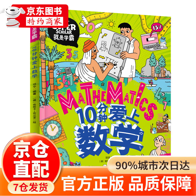 10分钟爱上数学 我是学霸 培养孩子的学霸数学思维