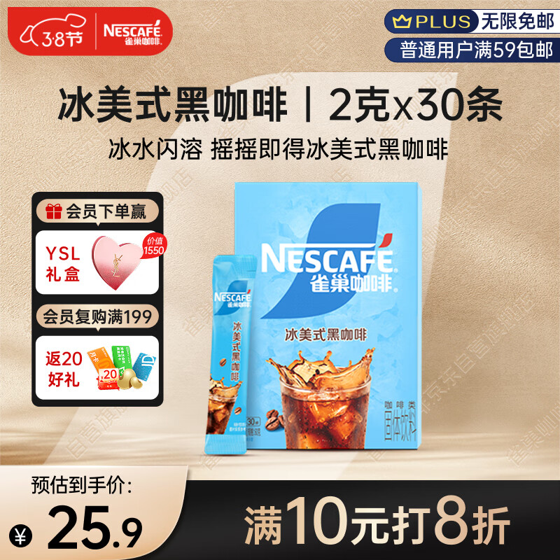 雀巢（Nestle）冰美式速溶黑咖啡闪溶0糖0脂*燃减健身防困便携条装2g*30条