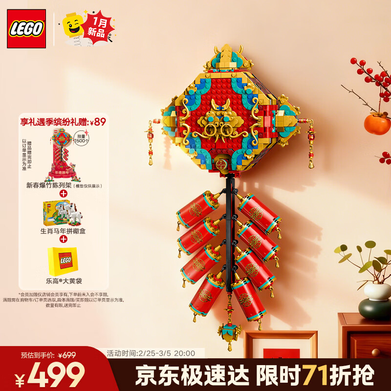 乐高（LEGO）积木80118迎财爆竹炮仗男孩女孩儿童玩具生日礼物装饰摆件
