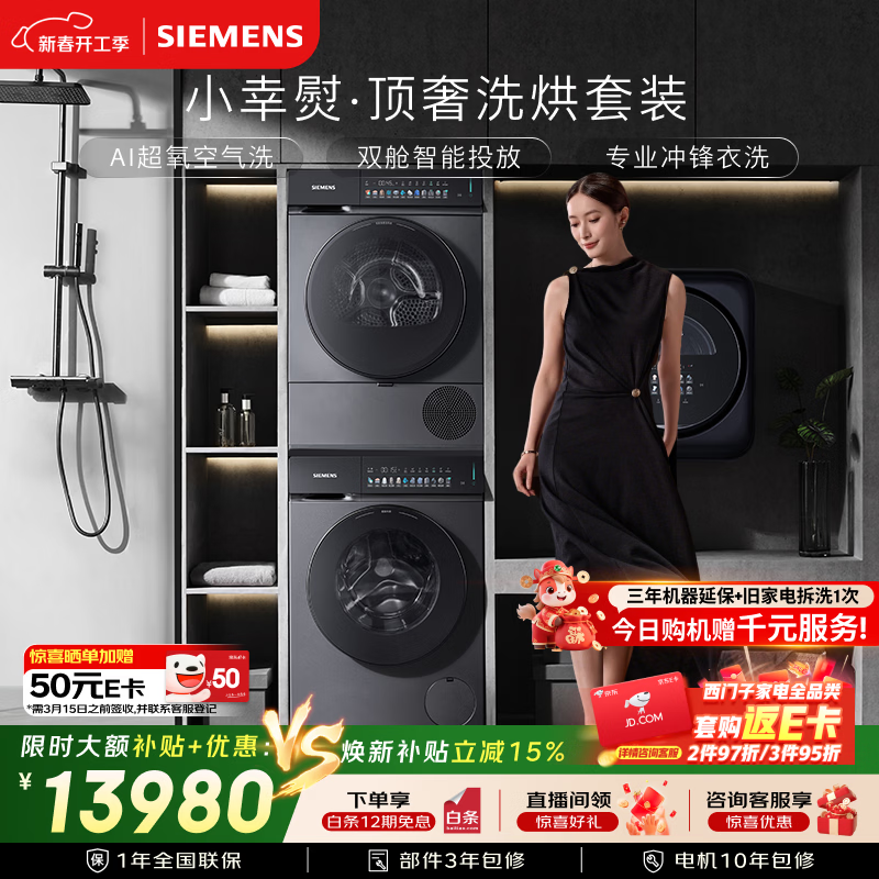 西门子（SIEMENS）小幸熨顶奢10+10KG大容量洗烘套装AI超氧智投全自动滚筒洗衣机变频热泵烘干WG54K7D80W+WQ55K7U80W