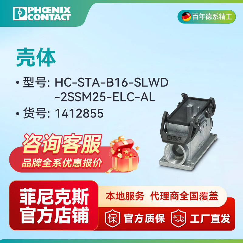 菲尼克斯壳体 -HC-STA-B16-SLWD-2SSM25-ELC-AL - 1412855