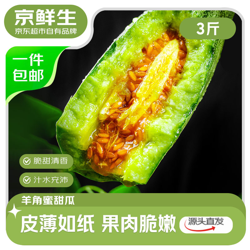京鲜生 山东羊角蜜甜瓜 净重3斤 单果250g+ 水果源头直发包邮
