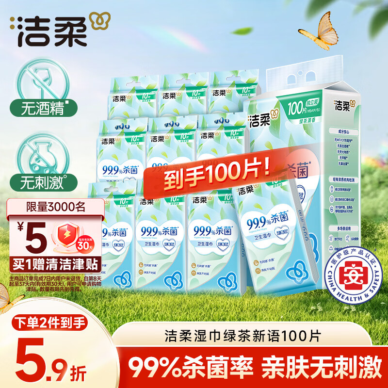 洁柔绿茶新语湿巾10片*10包