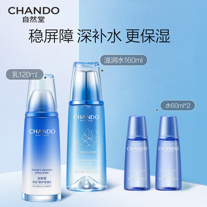 自然堂（CHANDO）雪域洁面水乳套装补水保湿洗面奶爽肤水 【水乳套装】滋润水160ml+乳液120ml 1