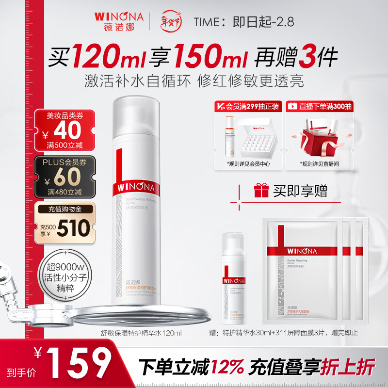 薇诺娜舒缓保湿特护精华水120ml爽肤水补水修护护肤品新年