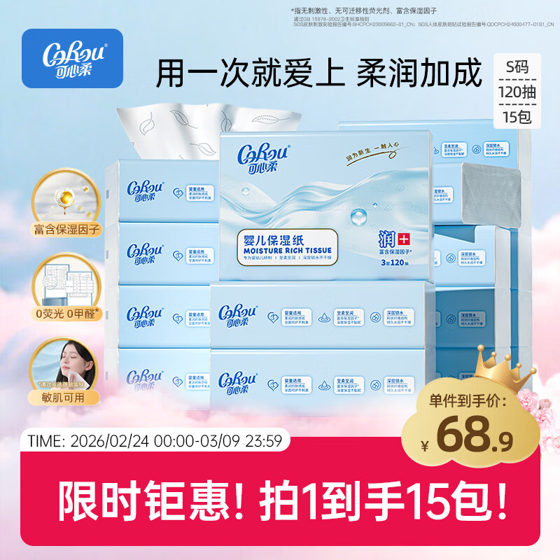 可心柔婴儿纸巾，3层加大S码120抽15包，保湿云柔巾，乳霜纸，仅售57.7元！