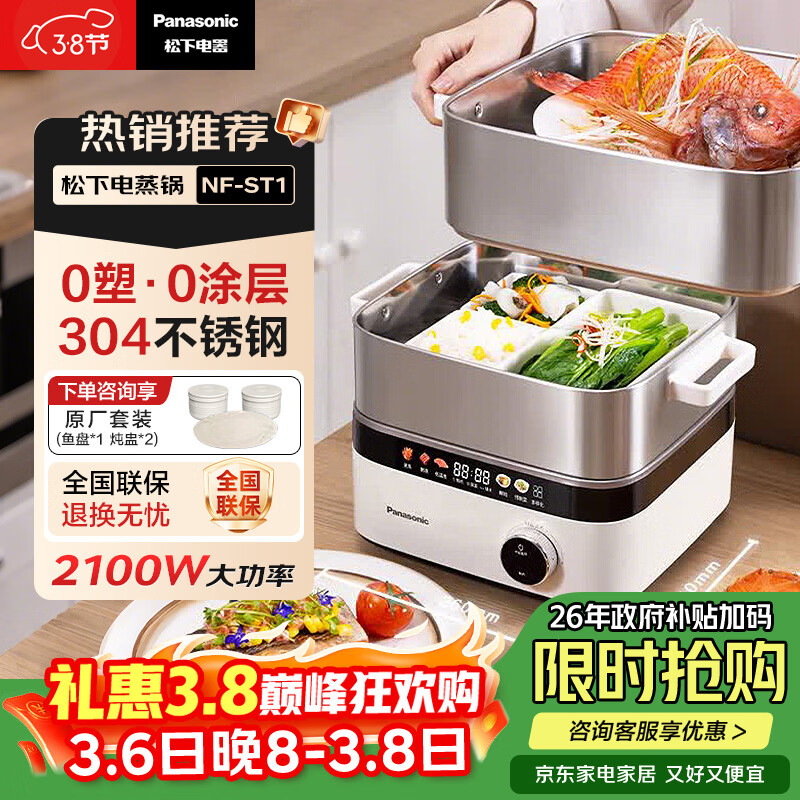 松下（Panasonic）电蒸锅 电煮锅 3层多功能锅 蒸煮一体 多用途嗨蒸锅 不锈钢智能预约保温 断电保护 NF-ST1