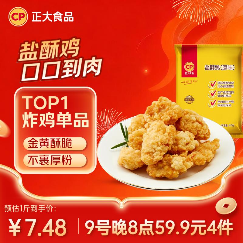 正大食品（CP）盐酥鸡净重2斤  油炸盐酥鸡炸鸡块鸡米花 炸鸡白羽鸡