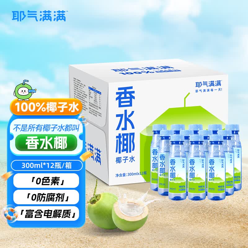 耶气满满椰子水100%香水椰富含天然电解质水0添加蔗糖0脂肪0香精椰汁 100%香水椰300ml*12瓶装