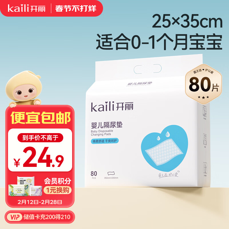 开丽（Kaili）婴儿一次性隔尿垫80片25*35cm透气防水尿垫婴儿护理垫