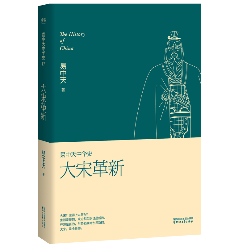 易中天中华史17：大宋革新（新版）