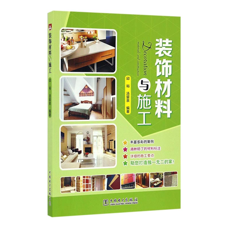 装饰材料与施工 建筑 书籍分类 建筑材料