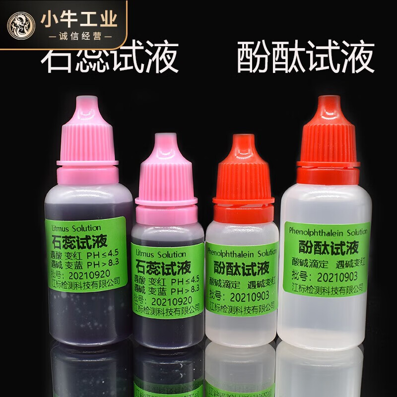 适用于石蕊试液  酚酞试剂  小学初高中教学科普用 酸碱测试液指 酚酞