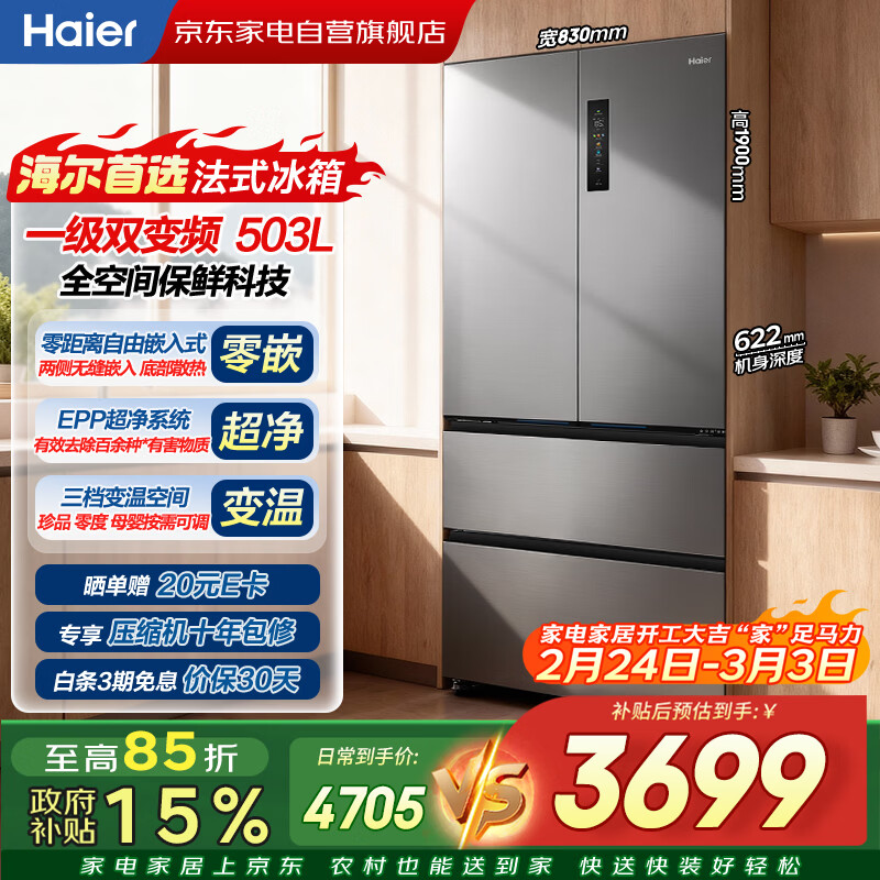 海尔冰箱503升法式多门零嵌入式全空间保鲜一级能效双变频EPP超净BCD-503WGHFD14GYU1以旧换新
