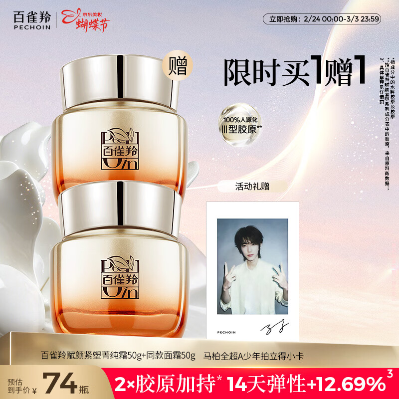 百雀羚赋颜紧塑菁纯霜50G胶原霜抗皱护肤紧致买一送一女神节礼物送女友