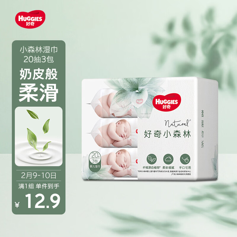 好奇（Huggies）小森林湿巾20抽3包加大加厚婴童手口适用植物纤维去油污消毒便携