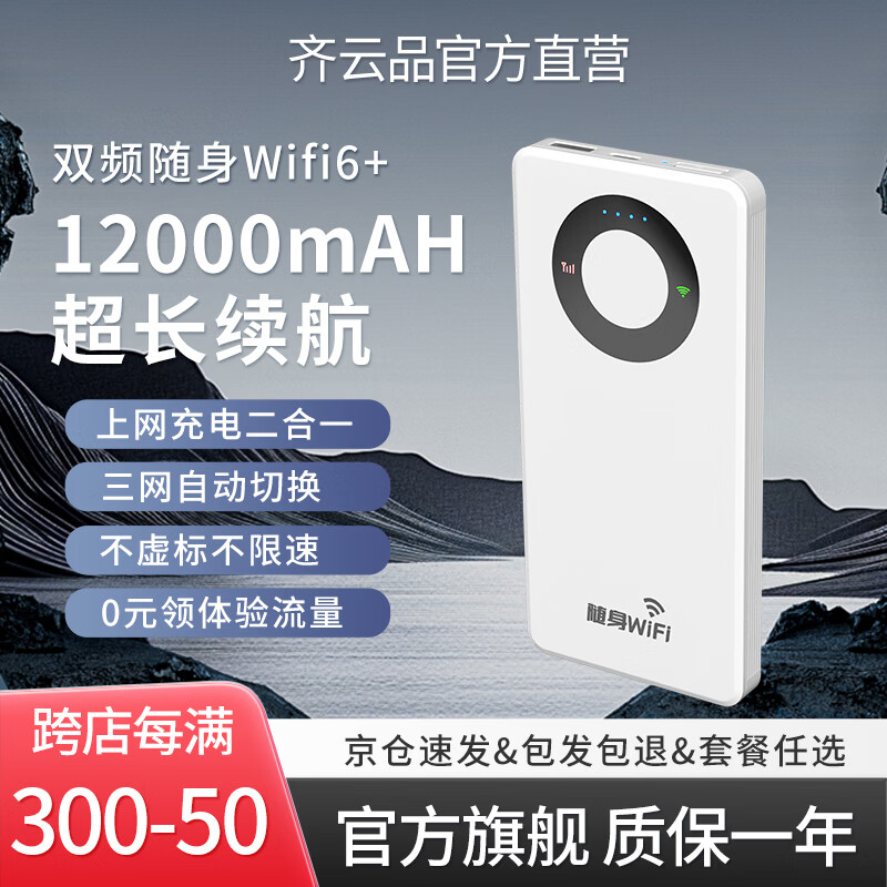 云齐品随身wifi车载wifi6充电宝二合一免插卡移动联通电信无限速流量上网卡上网宝便携随行校园农村户外 16核+WiFi6+12000mAH续航 京东折扣/优惠券